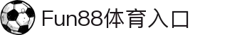 Fun88体育入口 - Fun88体育平台 - 【平台登录网站】